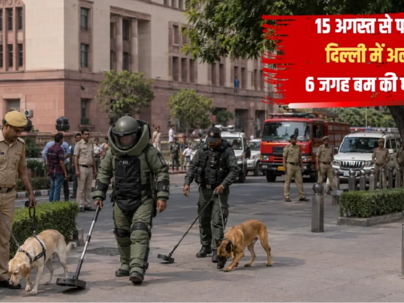 Delhi Bomb Threat: स्वतंत्रता दिवस से पहले दिल्ली में बम का खौफ: हाई कोर्ट समेत 6 जगहों को मिली धमकी