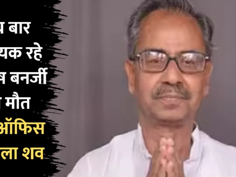 Former Minister Asish Banerjee: रामपुरहाट से 5 बार के पूर्व टीएमसी विधायक आशीष बनर्जी का शव पार्टी कार्यालय में मिला, सुसाइड नोट बरामद