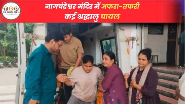उज्जैन महाकाल मंदिर में नागचंद्रेश्वर दर्शन की कतार में अफरा-तफरी