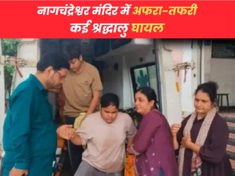 उज्जैन महाकाल मंदिर में नागचंद्रेश्वर दर्शन की कतार में अफरा-तफरी