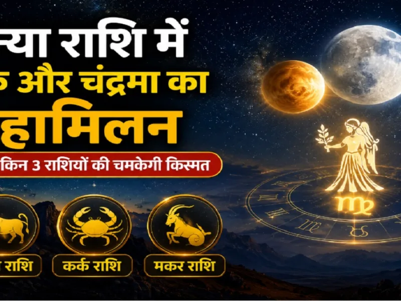 कन्या राशि में शुक्र और चंद्रमा की युति का ज्योतिषीय चित्रण