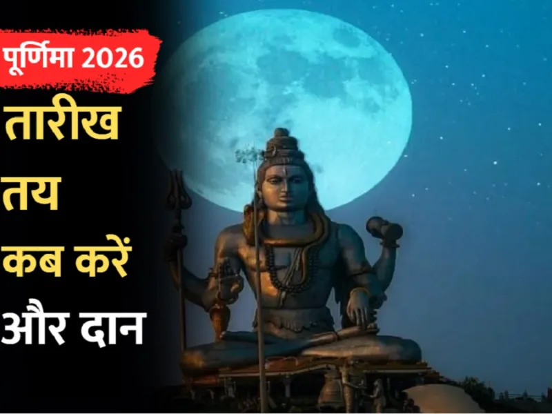 सावन पूर्णिमा 2026 पर भगवान शिव की पूजा करते श्रद्धालु