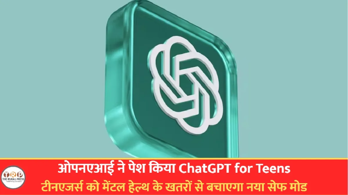 ओपनएआई ने पेश किया ChatGPT for Teens: टीनएजर्स को मेंटल हेल्थ के खतरों से बचाएगा नया सेफ मोड