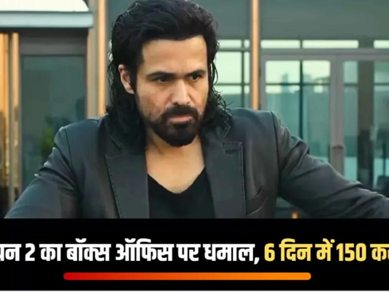 Awarapan 2 Box Office: छठे दिन घटी कमाई, फिर भी 200 करोड़ क्लब की तरफ बढ़ी फिल्म