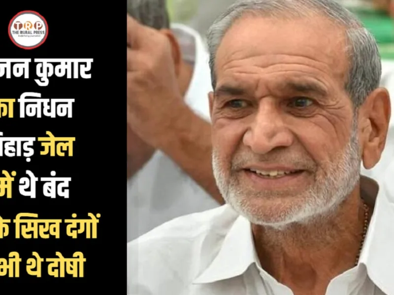 Former Congress MP Sajjan Kumar:  तिहाड़ जेल में बंद पूर्व सांसद सज्जन कुमार का निधन, डॉक्टरों ने सफदरजंग में मृत घोषित किया