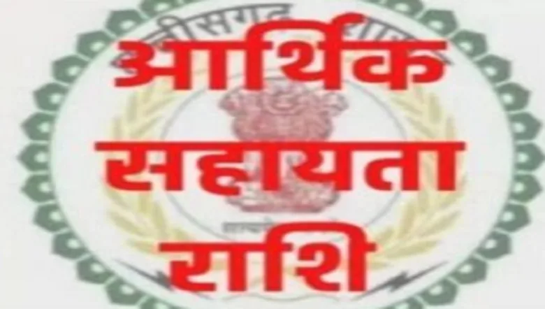 नक्सल हिंसा प्रभावित 15 परिवारों को आर्थिक सहायता