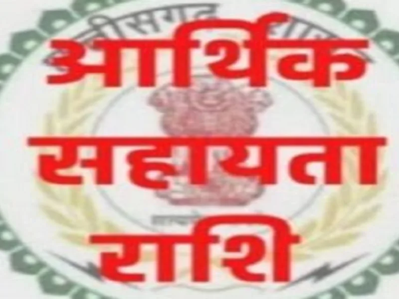 नक्सल हिंसा प्रभावित 15 परिवारों को आर्थिक सहायता