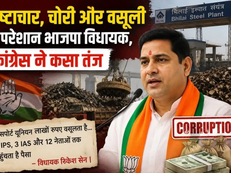 BJP MLA Rakesh Sen raises allegations over Bhilai Steel Plant iron scrap theft case