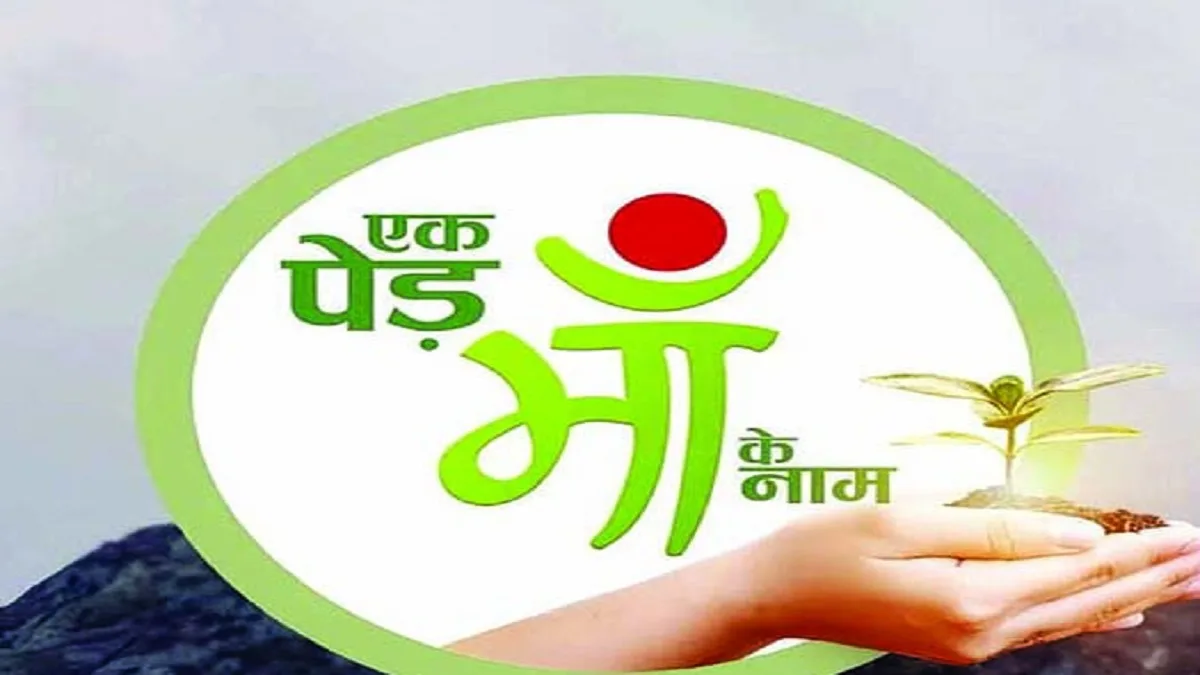 'एक पेड़ मां के नाम' अभियान में भ्रष्टाचार के आरोप