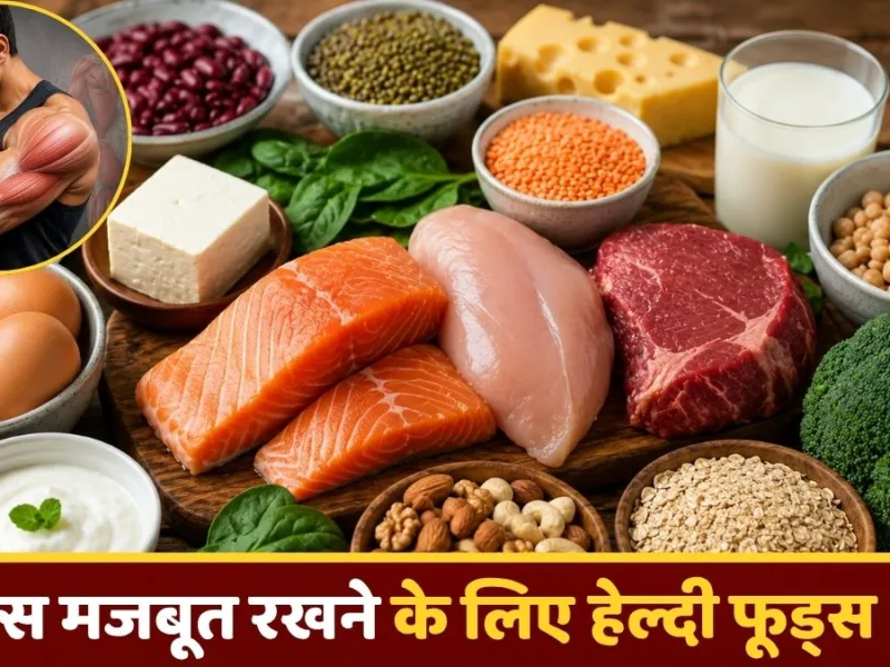 Health tips: क्या आप भी कमज़ोर होती मसल्स से हैं परेशान? आज़माएं ये आसान तरीके