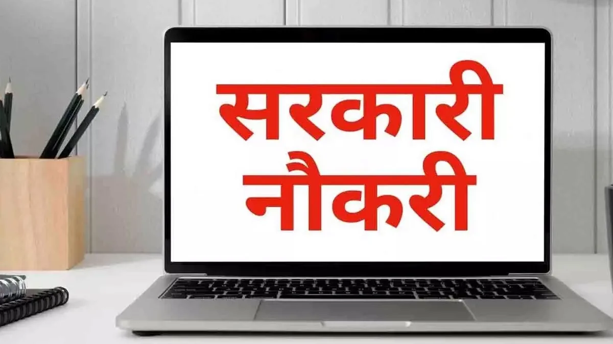 सरकारी नौकरी 2026 भर्ती आवेदन की अंतिम तिथि