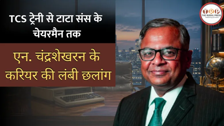 एन. चंद्रशेखरन का TCS ट्रेनी से टाटा संस के चेयरमैन तक का प्रेरणादायक सफर