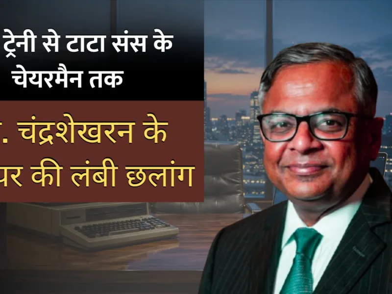 N Chandrasekaran Career Journey: TCS ट्रेनी से टाटा संस के चेयरमैन तक: एन. चंद्रशेखरन के करियर की लंबी छलांग