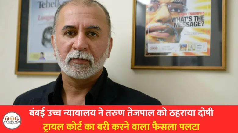 Tarun Tejpal after the Bombay High Court verdict