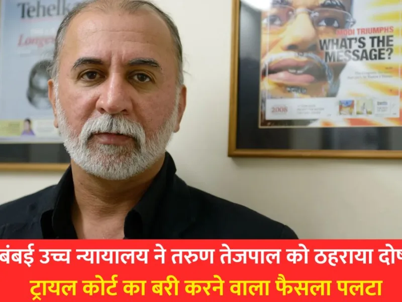 Tarun Tejpal after the Bombay High Court verdict