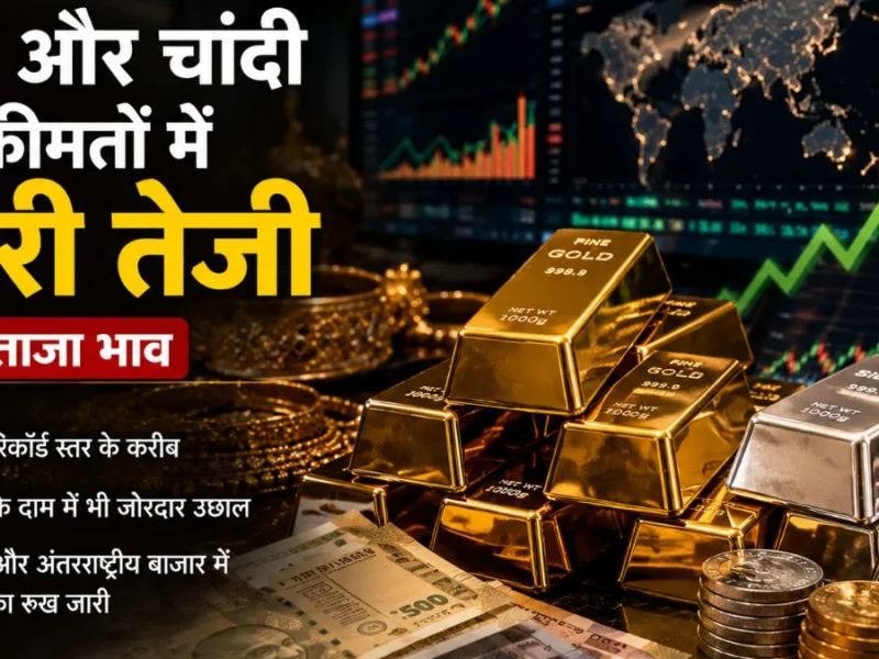 Gold Silver Price Today: सोना-चांदी में फिर उछाल, निवेशकों और खरीदारों के लिए क्या हैं आज के ताजा भाव?