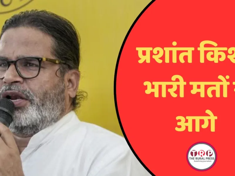 Bankipur By-Election Results: बांकीपुर में प्रशांत किशोरने 10वें राउंड के बाद बनाई 6,011 वोटों की बढ़त