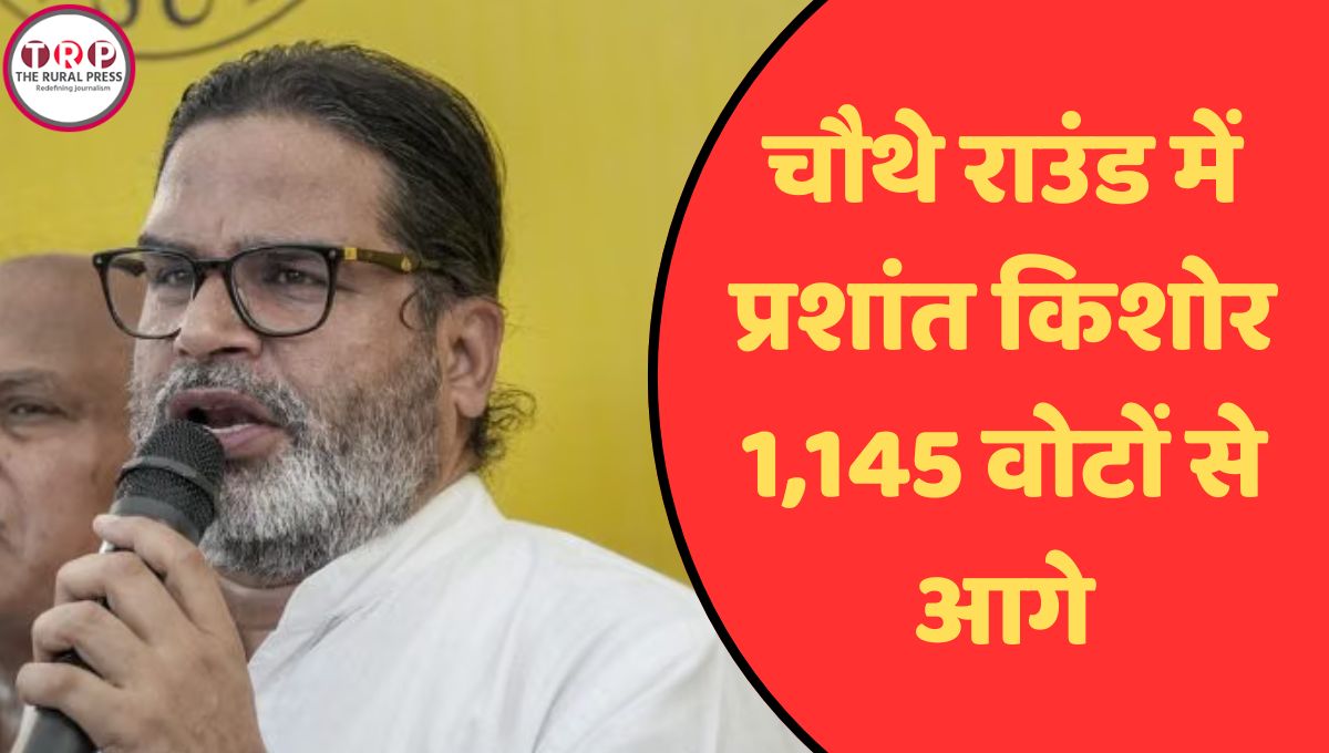 Bankipur By-Election Results: चौथे राउंड में प्रशांत किशोर 1,145 वोटों से आगे