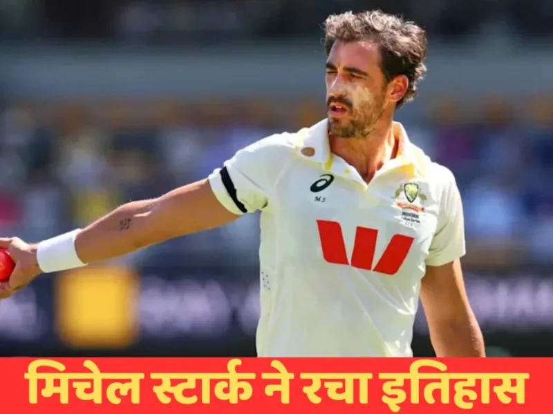 Mitchell Starc Record: मिचेल स्टार्क ने रचा इतिहास, रंगना हेराथ को पछाड़ बने सबसे सफल बाएं हाथ के टेस्ट गेंदबाज