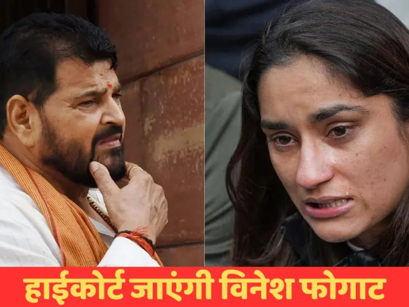 बृजभूषण शरण सिंह पहलवान और विनेश फोगाट