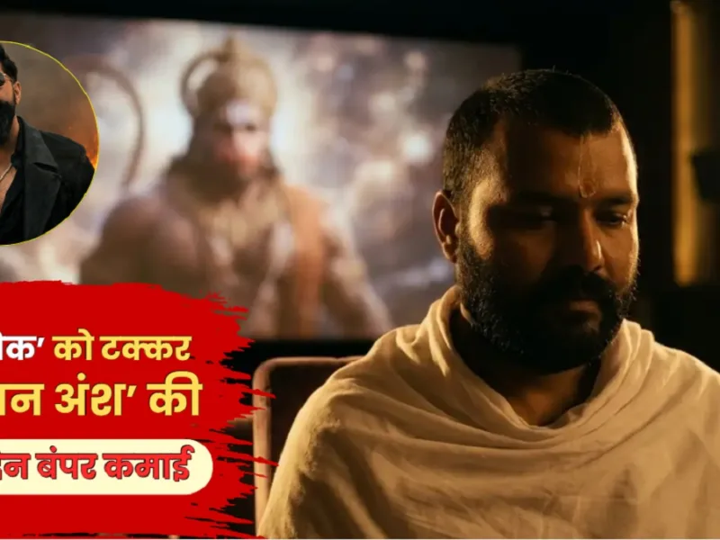 Hanuman Ansh Day 26 collection: 2 करोड़ की फिल्म ने हिलाया बॉक्स ऑफिस! 26वें दिन 2600% उछली हनुमान अंश की कमाई, निकली टॉक्सिक से आगे