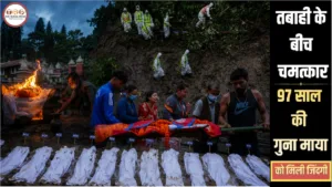 Nepal flash flood survivor: 4 घंटे मलबे में दबी रही 97 साल की बुजुर्ग! नेपाल बाढ़ में 1243 मौतों के बीच सामने आई करिश्मे की कहानी