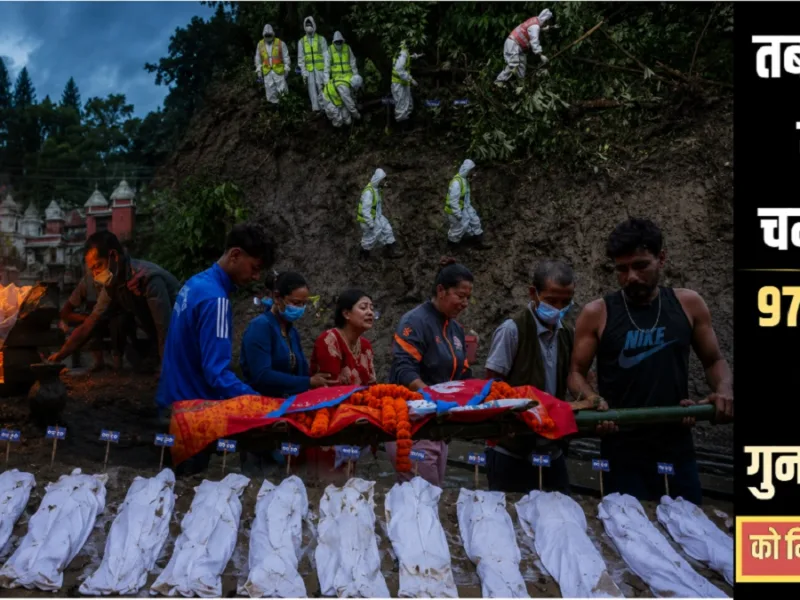 Nepal flash flood survivor: 4 घंटे मलबे में दबी रही 97 साल की बुजुर्ग! नेपाल बाढ़ में 1243 मौतों के बीच सामने आई करिश्मे की कहानी