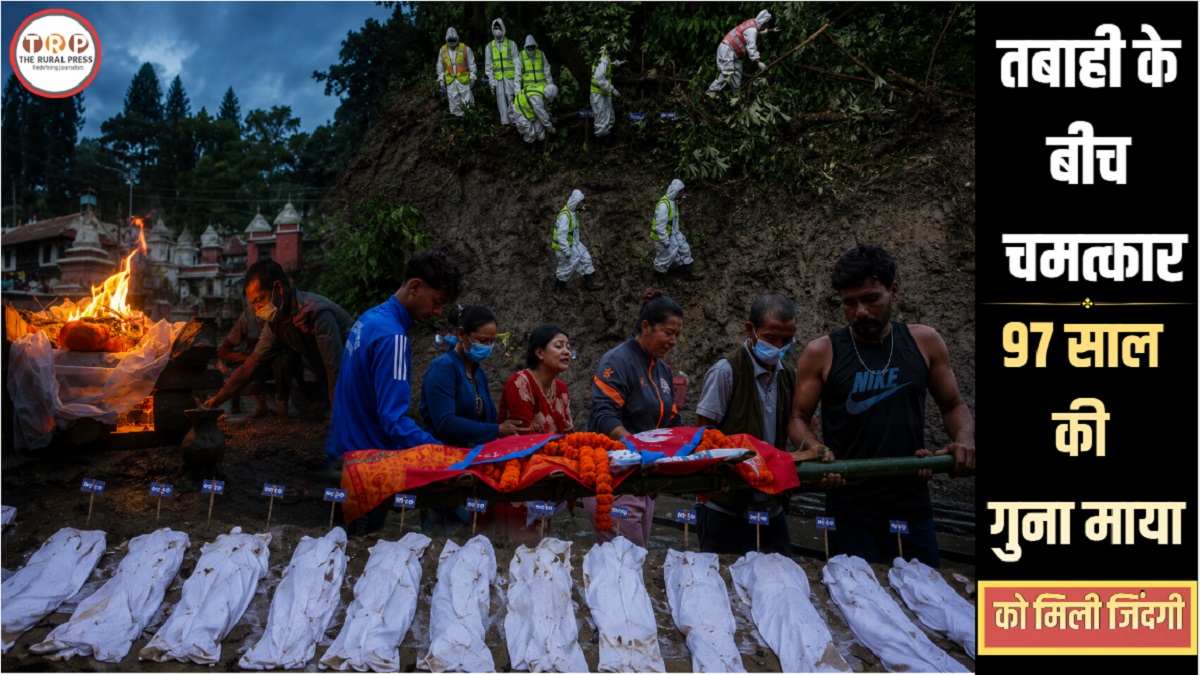 Nepal flash flood survivor: 4 घंटे मलबे में दबी रही 97 साल की बुजुर्ग! नेपाल बाढ़ में 1243 मौतों के बीच सामने आई करिश्मे की कहानी