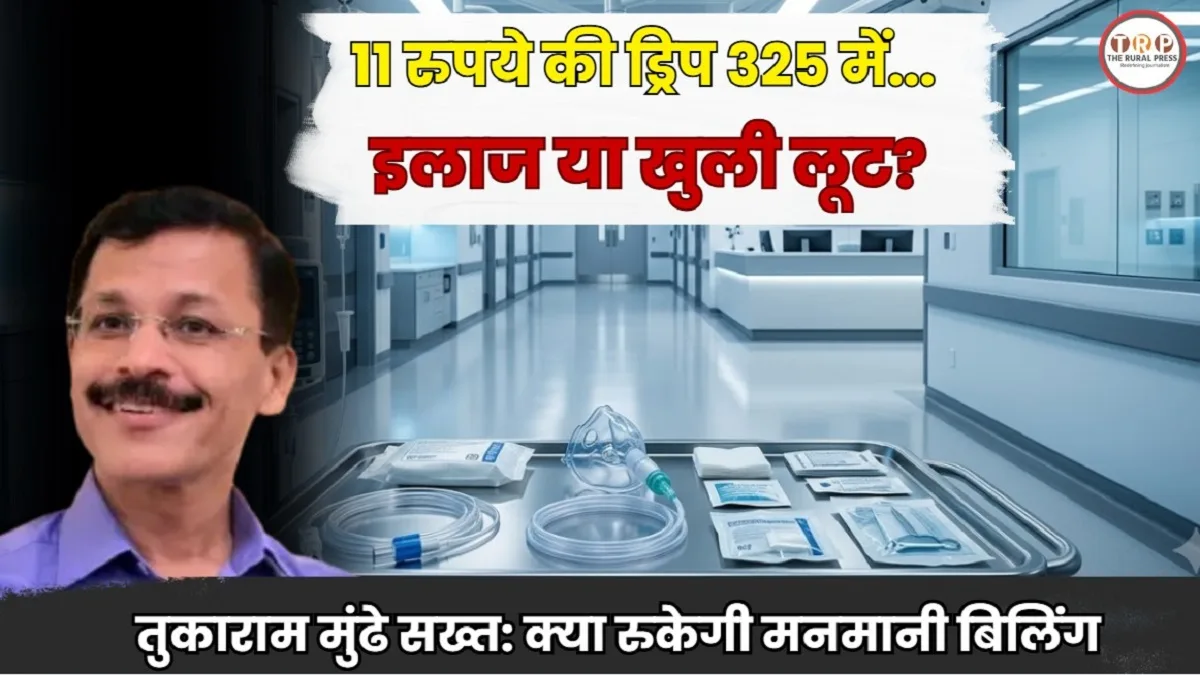 FDA Action: 11 रुपये का IV सेट 325 में, अस्पताल के बिल में कितना बढ़ रहा मरीज का खर्च?