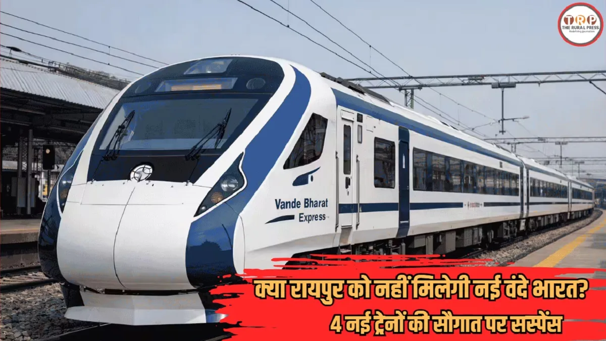 Vande Bharat Express: छत्तीसगढ़ में वंदे भारत और अमृत भारत ट्रेनों पर फंसा पेच! जानें क्यों फाइलों में अटक गईं 4 नई ट्रेनें