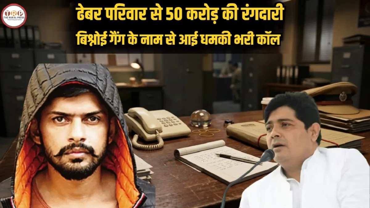 Raipur Dhebar Family Threat: रायपुर में 50 करोड़ की खौफनाक रंगदारी! बिश्नोई गैंग के नाम से ढेबर परिवार को धमकी, एक्शन में पुलिस