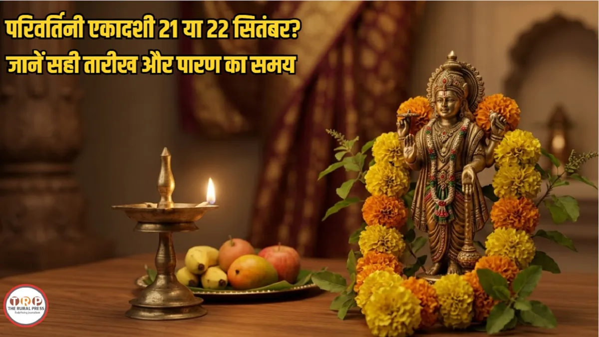 Parivartini Ekadashi 2026 Date: परिवर्तिनी एकादशी 21 या 22 सितंबर? जानें व्रत की सही तारीख और पारण का सटीक मुहूर्त!