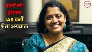 IAS Shweta Agarwal Success Story: ताने देने वाले रिश्तेदारों को श्वेता अग्रवाल का करारा जवाब, नौकरी छोड़ 3 बार UPSC क्रैक कर बनीं IAS टॉपर