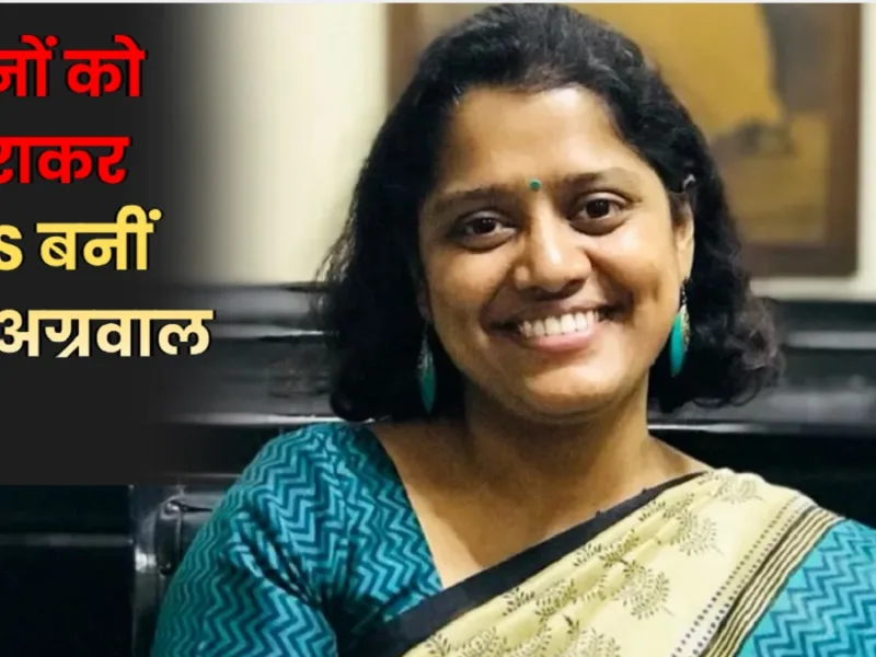 IAS Shweta Agarwal Success Story: ताने देने वाले रिश्तेदारों को श्वेता अग्रवाल का करारा जवाब, नौकरी छोड़ 3 बार UPSC क्रैक कर बनीं IAS टॉपर