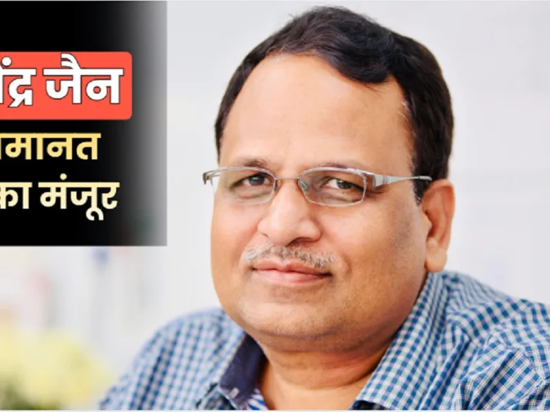 Satyendar Jain bail: दिल्ली जल बोर्ड केस में सत्येंद्र जैन को बड़ी राहत, राउज एवेन्यू कोर्ट ने मंजूर की जमानत, जानिए पूरा मामला