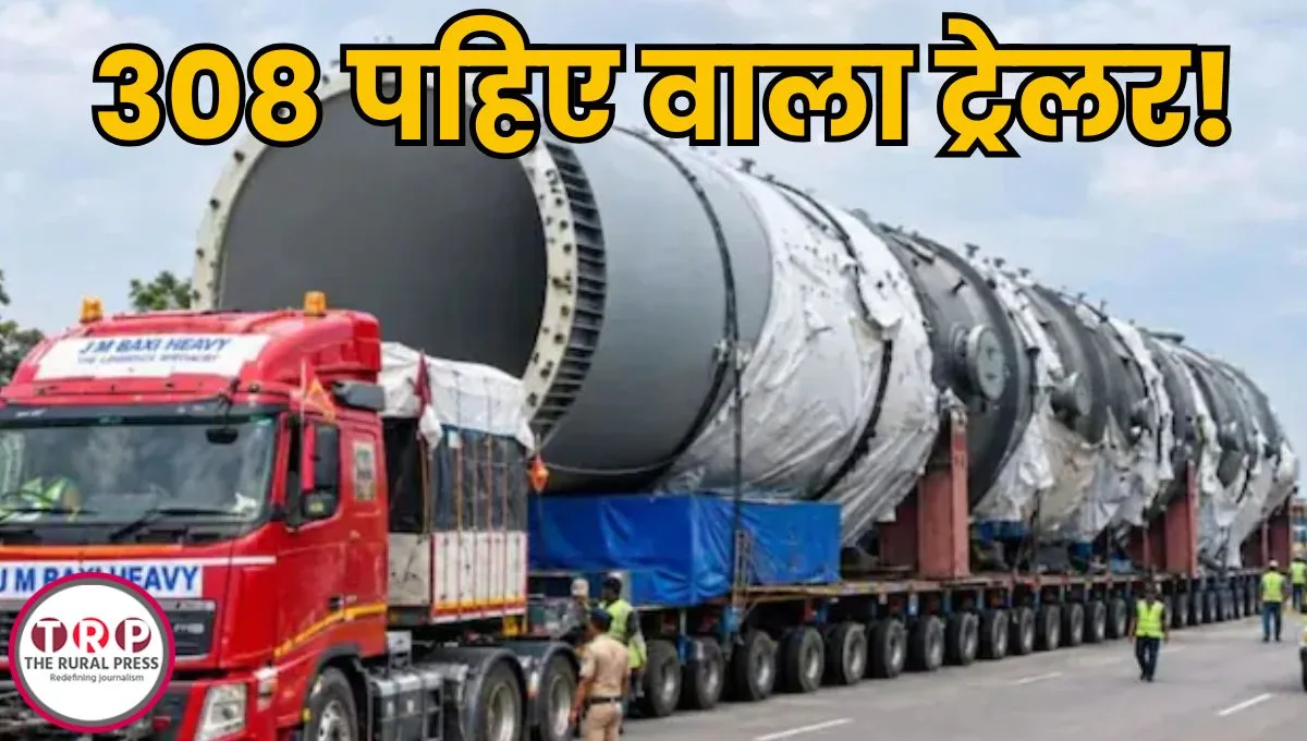 308 पहिए, 200 टन वजन और 100 फीट लंबा ट्रेलर! 2 राज्यों से गुजर रहा महाबली, जानिए क्यों पड़ी इसकी जरुरत ?