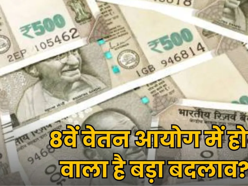 8वें वेतन आयोग में होने वाला है बड़ा बदलाव? 7% एनुअल इंक्रीमेंट मिला तो कर्मचारियों को होगा बंपर फायदा!