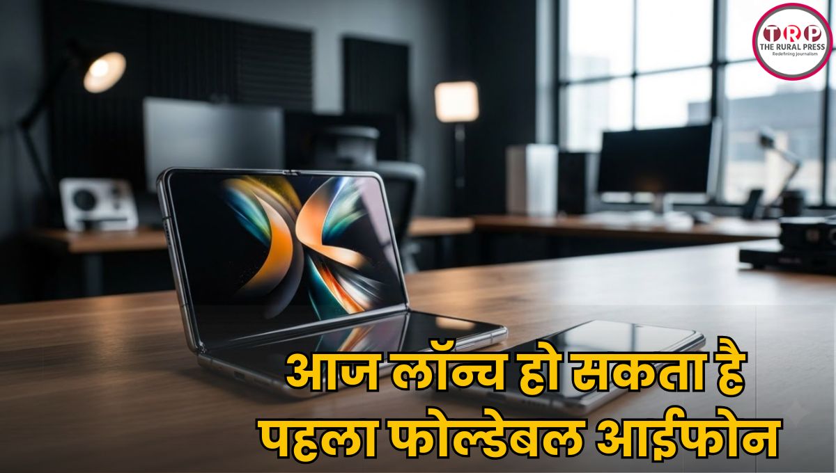 आज Apple का पहला फोल्डेबल iPhone होगा लॉन्च! जानिए कितनी हो सकती है कीमत, और क्या होगा खास?
