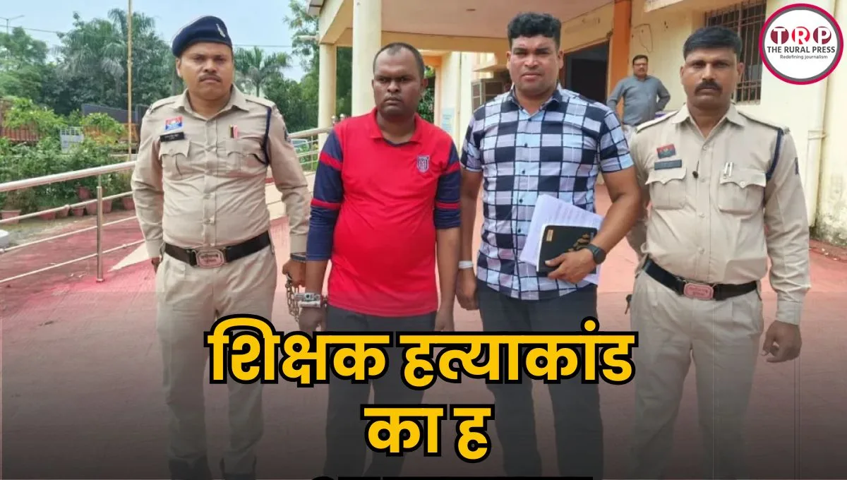 Arang: शिक्षक हत्याकांड का हुआ खुलासा, साथी ने ही दिया वारदात को अंजाम! पुलिस ने ऐसी सुलझाई गुत्थी
