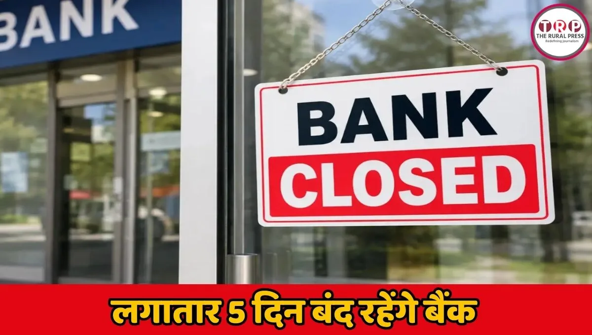 फटाफट निपटा लें लेनदेन के काम, 25 सितंबर के बाद लगातार 5 दिन बंद रहेंगे बैंक, जानिए क्या है वजह ?