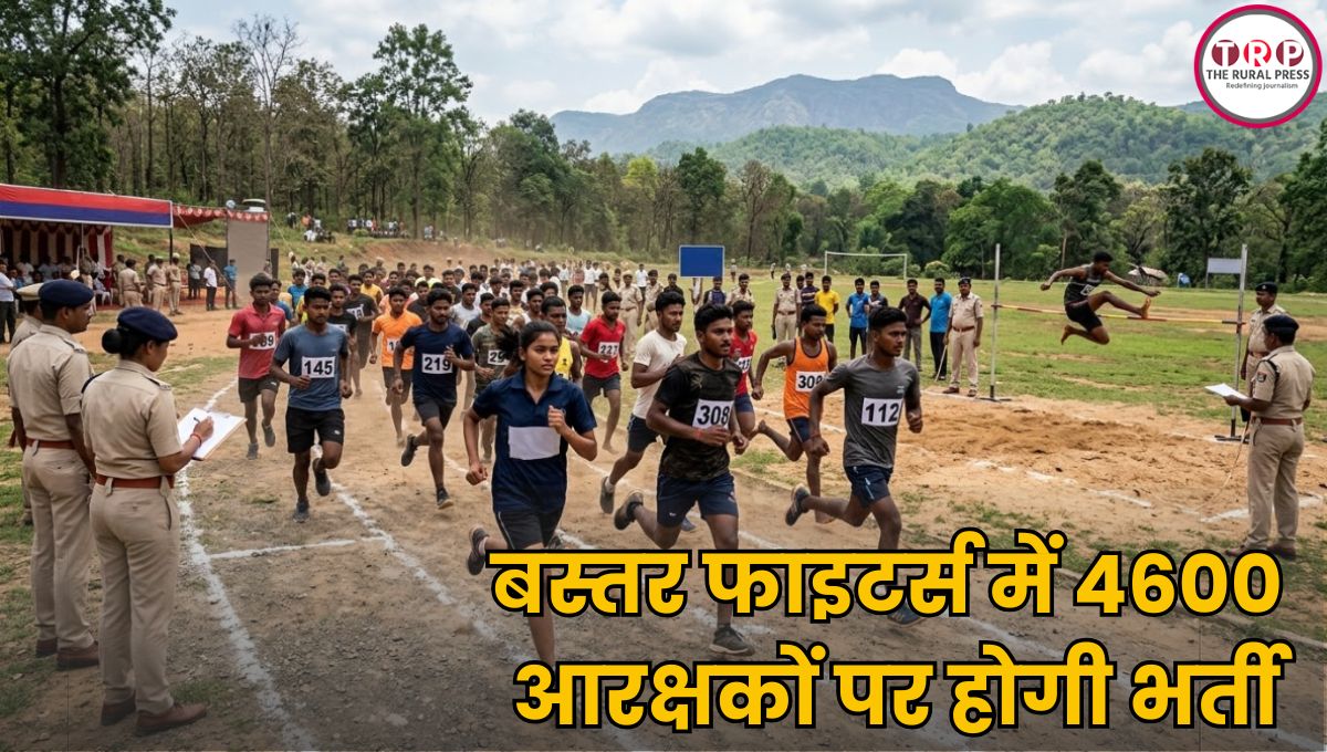 बस्तर के युवाओं के लिए बड़ी खुशखबरी! बस्तर फाइटर्स में 4600 आरक्षकों पर होगी भर्ती, इन्हें मिलेंगे 20 बोनस अंक