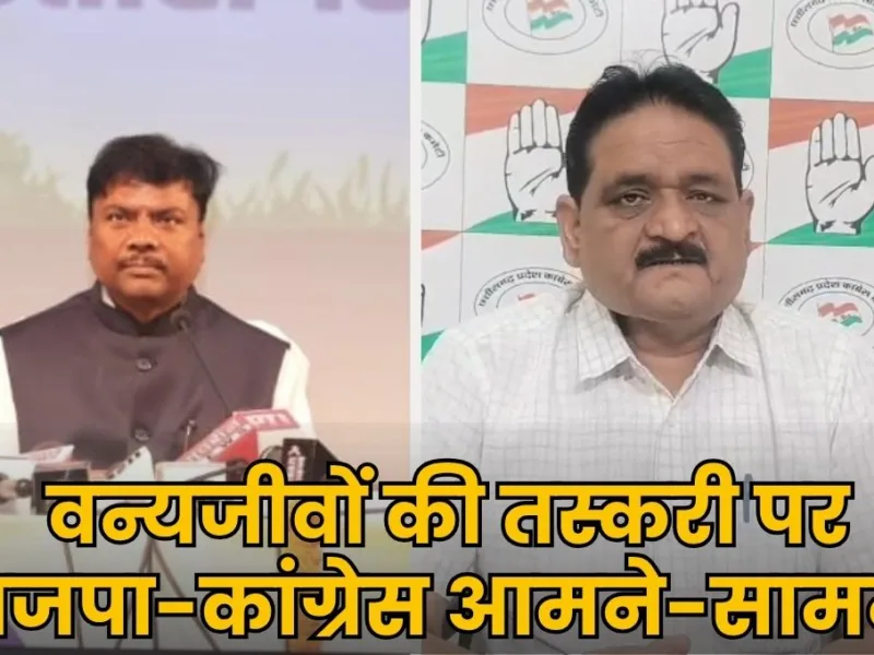 नक्सल खात्मे के बाद छत्तीसगढ़ में बढ़ी वन्यजीवों की तस्करी! वन मंत्री बोले- CBI करेगी जांच, कांग्रेस ने कसा तंज