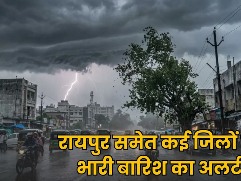CG Weather Update: छत्तीसगढ़ में फिर बिगड़ेगा मौसम! रायपुर समेत कई जिलों में भारी बारिश का अलर्ट