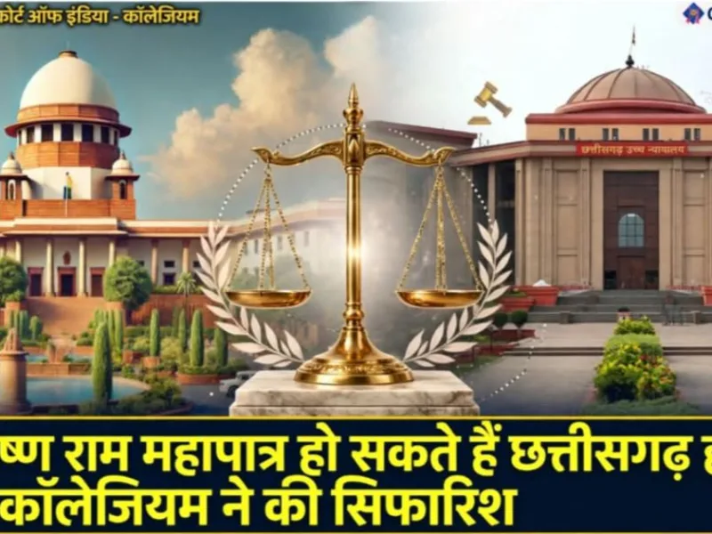 Raipur: जस्टिस कृष्ण राम महापात्र होंगे CG हाईकोर्ट के नए चीफ जस्टिस, सुप्रीम कोर्ट कॉलेजियम ने की सिफारिश, संजय के. अग्रवाल जायेंगे राजस्थान
