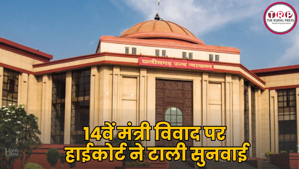 छत्तीसगढ़ में 14वें मंत्री पर विवाद, हाईकोर्ट ने टाली सुनवाई, जानिए क्या है मामला?