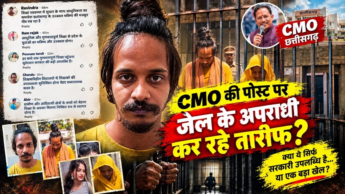 CMO की पोस्ट पर जेल से अपराधी कर रहे तारीफ! जानिए क्या है पूरा मामला ?