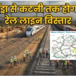 केंद्रीय कैबिनेट बैठक में छत्तीसगढ़ को सौगात! पेंड्रा से कटनी तक होगा रेल लाइन विस्तार