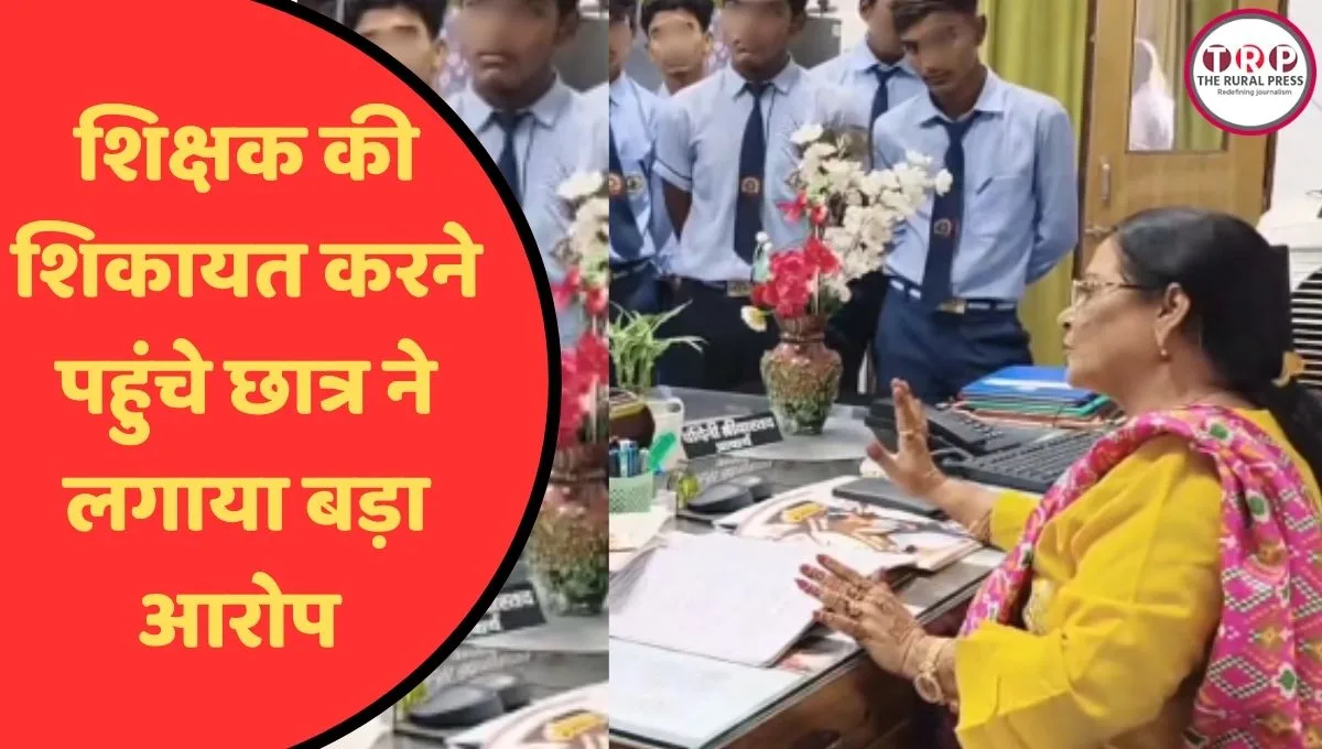 शिक्षक की शिकायत करने पहुंचा छात्र, फिर प्रिंसिपल ने किया कुछ ऐसा….मच गया बवाल, जानिए क्या है पूरा मामला ?