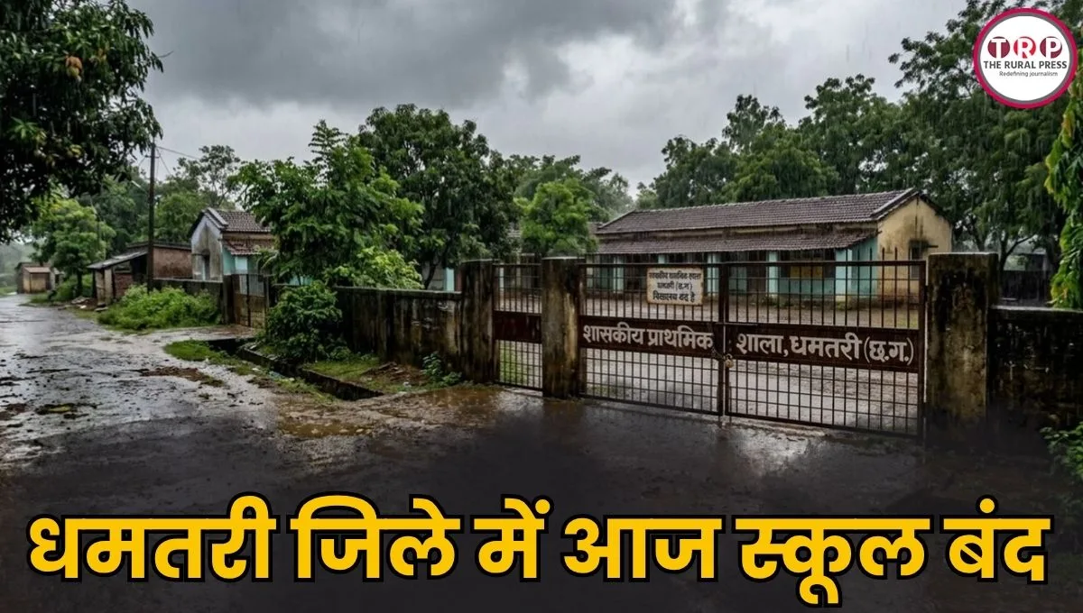 Dhamtari News: अचानक लिया गया बड़ा फैसला! धमतरी जिले में आज सभी स्कूल बंद, जानिए क्या है वजह ?