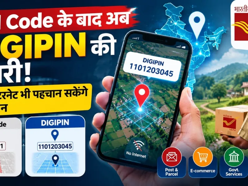 घर का पूरा पता बताने की जरूरत नहीं? एक कोड से मिलेगी लोकेशन, जानिए DIGIPIN